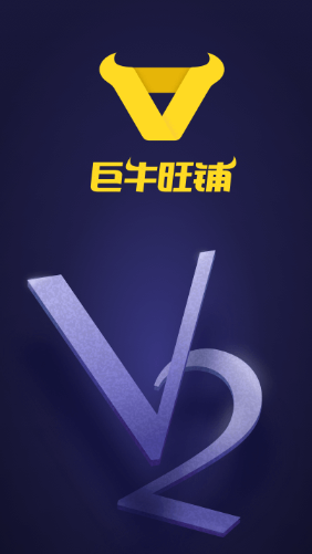 巨牛旺铺v2