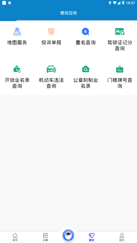 重庆民生警务app截图