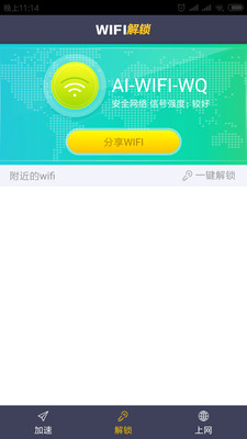 WiFi钥匙万能查看截图