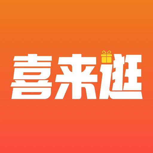 喜来逛商城app