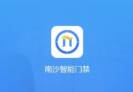 南沙智能门禁app