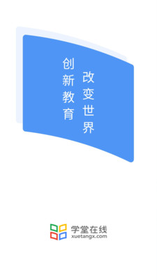 学堂在线app