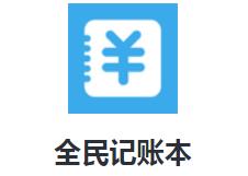 全民记账本app