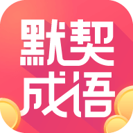 默契成语app