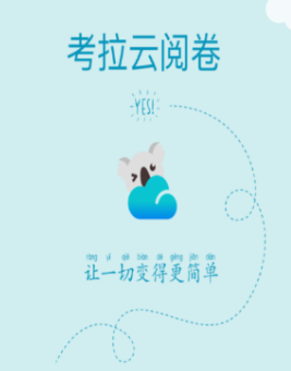 考拉云阅卷app