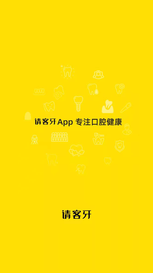 请客牙app截图