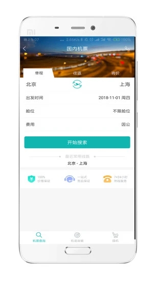 企业商旅通app截图