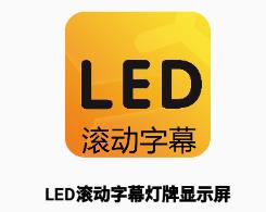 LED滚动字幕灯牌显示屏app