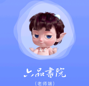 六品书院老师端