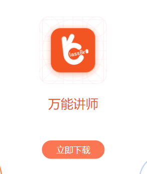 万能讲师app