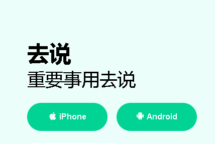 去说app