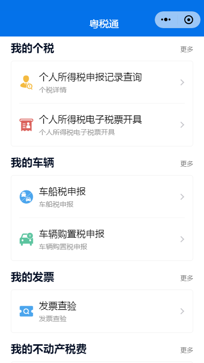 粤税通app官方下载截图