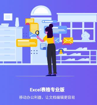 Excel表格专业版app