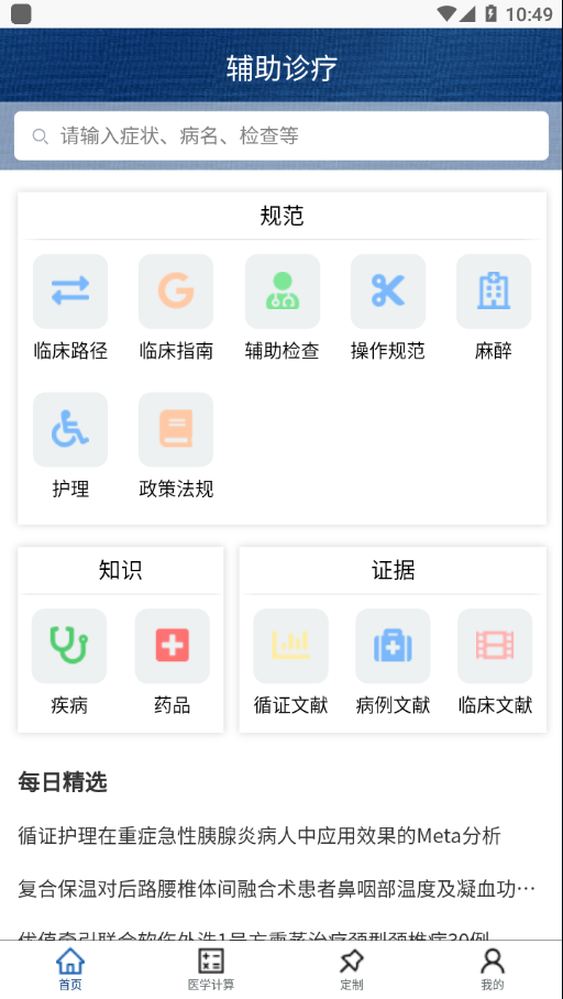 临床诊疗知识库app截图