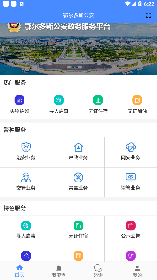 鄂尔多斯公安app截图