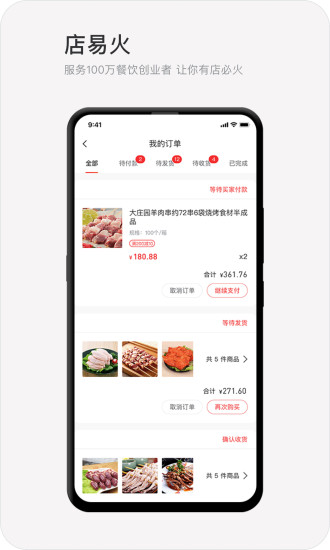 店易火(餐饮管理app)截图