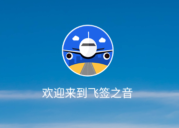 飞签之音app