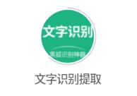 黑狐文字提取识别app