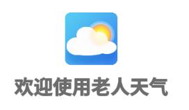 老人天气app