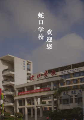 深圳蛇口学校app