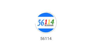 56114物流查询网app