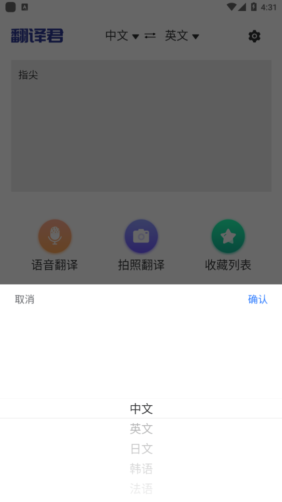 指尖翻译君截图