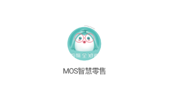 MOS智慧零售