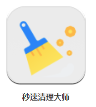 秒速清理大师app