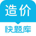 造价师快题库app