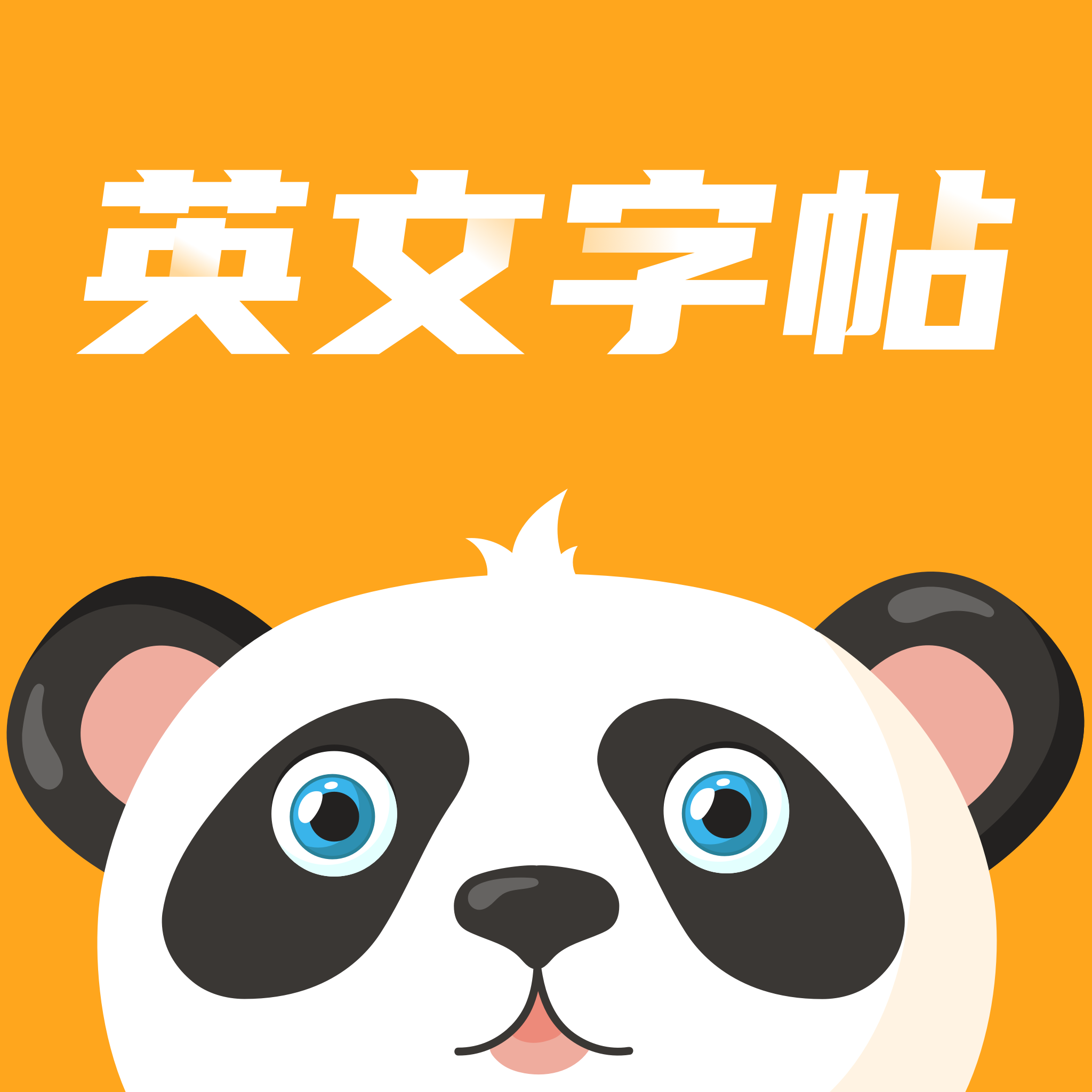 英文字帖app