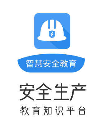 智慧安全教育app