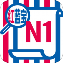 N1红蓝宝题库