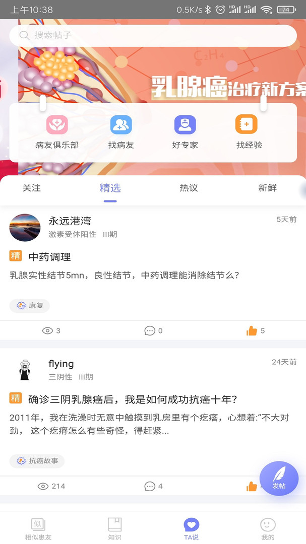 乳腺癌病友会截图