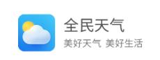 全民天气app