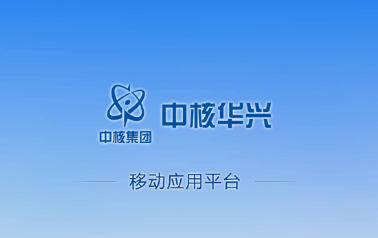 中核华兴移动app