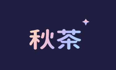 秋茶语音app