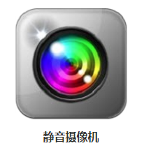 静音摄像机app