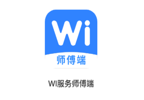 Wi服务师傅端