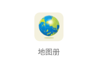 地图册app