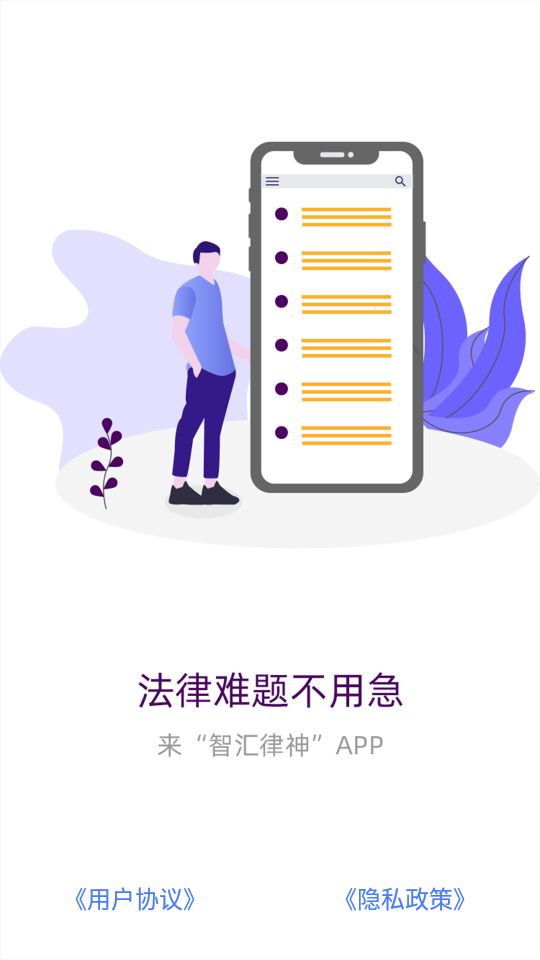 智汇律神截图