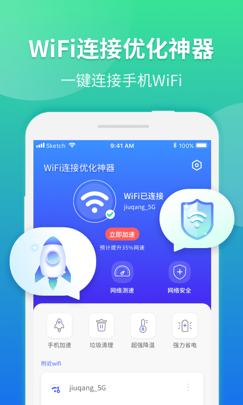 WiFi连接优化神器app截图