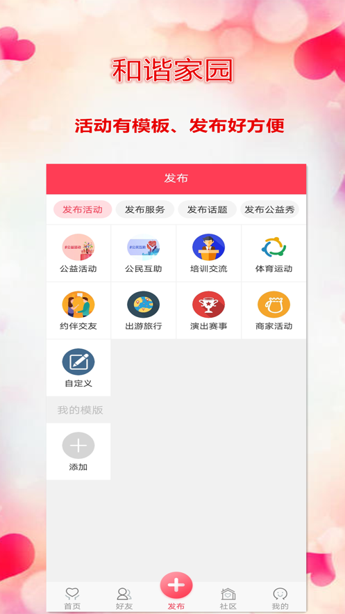 和谐家园app截图