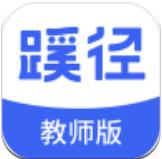 蹊径课堂教师版app