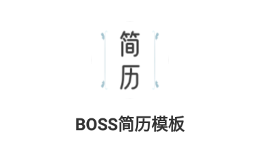 BOSS简历模板下载