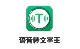 语音转文字王app