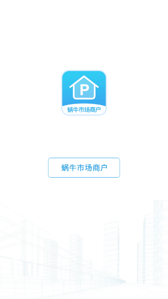 蜗牛市场商户app截图