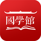 国学馆(国学学习平台)