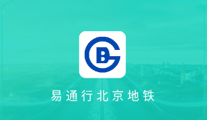 易通行北京地铁app