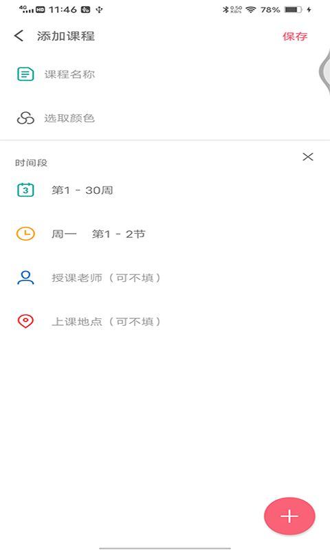 跨星轻课程表截图