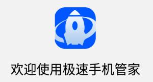 极速手机管家app